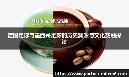 德国足球与墨西哥足球的历史渊源与文化交融探讨
