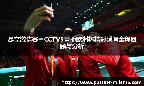 尽享激情赛事CCTV5直播欧洲杯精彩瞬间全程回顾与分析